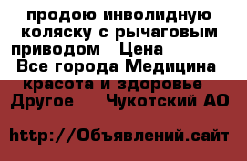 продою инволидную коляску с рычаговым приводом › Цена ­ 8 000 - Все города Медицина, красота и здоровье » Другое   . Чукотский АО